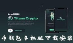 虚拟币钱包手机版下载安装指南