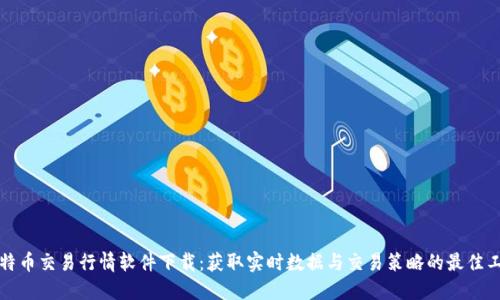 比特币交易行情软件下载:获取实时数据与交易策略的最佳工具