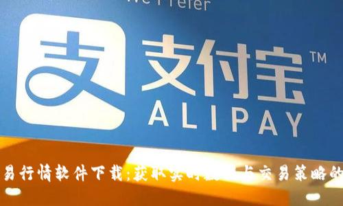 比特币交易行情软件下载:获取实时数据与交易策略的最佳工具