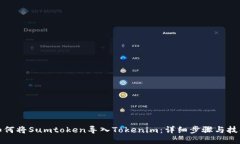 如何将Sumtoken导入Tokenim:详细步骤与技巧
