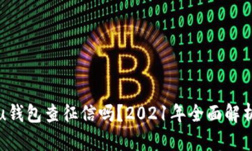 u钱包查征信吗?2021年全面解析