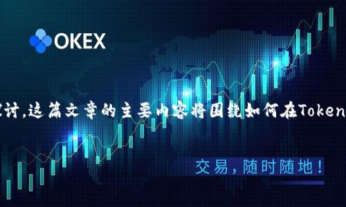 关于如何将Tokenim切换到Ethereum主网的问题,我们可以从下面的结构进行详细的探讨。这篇文章的主要内容将围绕如何在Tokenim中进行切换,涉及的关键词以及相关问题和详细解答将帮助用户更全面理解这个过程。
如何在Tokenim中切换至Ethereum主网:详细指南