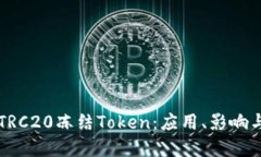 深入了解TRC20冻结Token:应用、影响与解锁方法