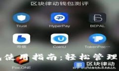 数字资产钱包使用指南:轻松管理你的加密货币