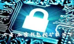安卓用户必看:加密钱包挖矿软件下载全指南