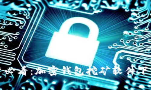 安卓用户必看:加密钱包挖矿软件下载全指南