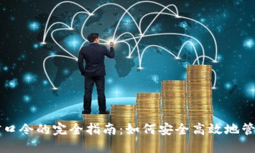 虚拟币钱包挖矿口令的完全指南:如何安全高效地管理你的数字资产