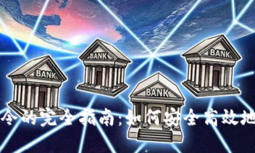 虚拟币钱包挖矿口令的完全指南:如何安全高效地管理你的数字资产