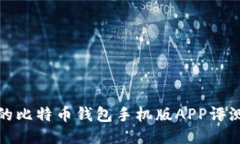 最全面的比特币钱包手机版APP评测与推荐