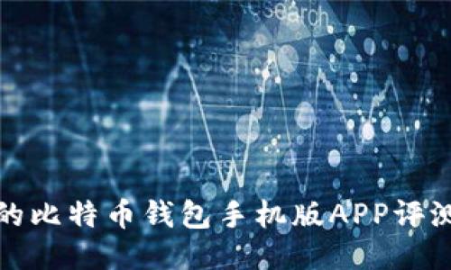 最全面的比特币钱包手机版APP评测与推荐