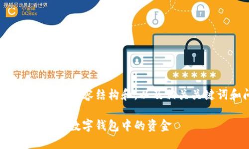 以下是您需要的内容结构和,以及相关关键词和问题:
如何查看和管理数字钱包中的资金
