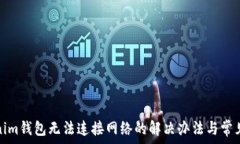 Tokenim钱包无法连接网络的解决办法与常见问题