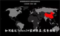 如何通过TokenIM实现收益:完整指南