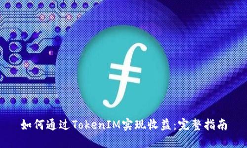 如何通过TokenIM实现收益:完整指南