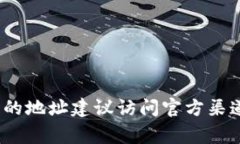 抱歉,但我无法提供具体的区块链地址、钱包地
