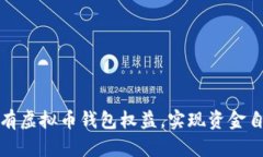 如何拥有虚拟币钱包权益,实现资金自由管理