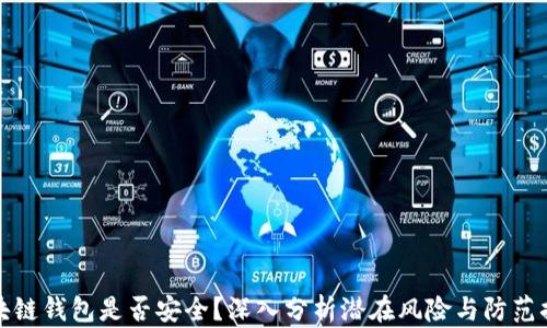 区块链钱包是否安全?深入分析潜在风险与防范措施