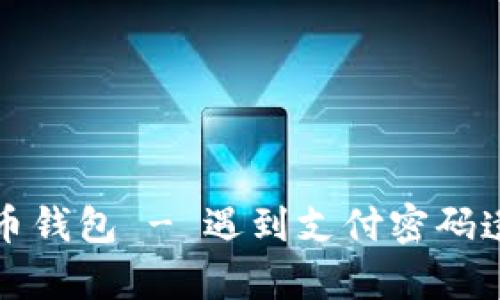 如何恢复加密货币钱包 - 遇到支付密码遗忘时的解决方案