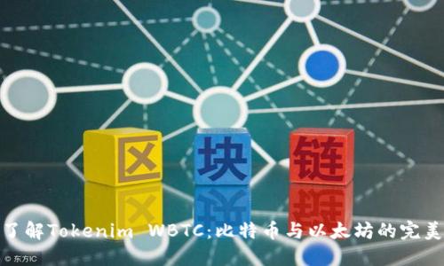 全面了解Tokenim WBTC:比特币与以太坊的完美结合