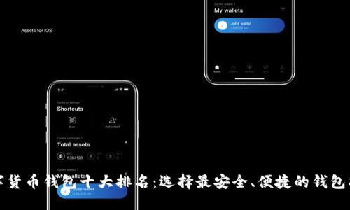数字货币钱包十大排名:选择最安全、便捷的钱包指南