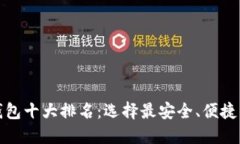 数字货币钱包十大排名:选择最安全、便捷的钱