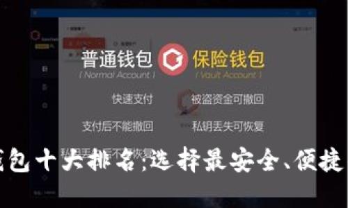 数字货币钱包十大排名:选择最安全、便捷的钱包指南