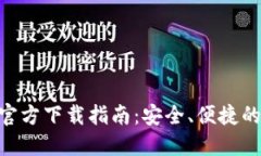USDT BEP20钱包官方下载指南:安全、便捷的数字资