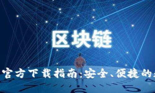 USDT BEP20钱包官方下载指南:安全、便捷的数字资产管理方案