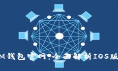 TokenTokenIM钱包官网:全面解析IOS版的应用和功能