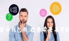 数字货币钱包股:投资前景与市场分析