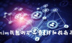 如何购买Tokenim钱包的矿工费?详细指南与常见问