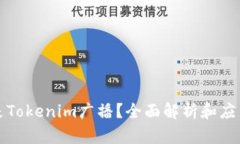 什么是Tokenim广播?全面解析和应用指南