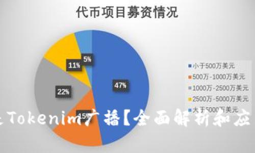 什么是Tokenim广播?全面解析和应用指南