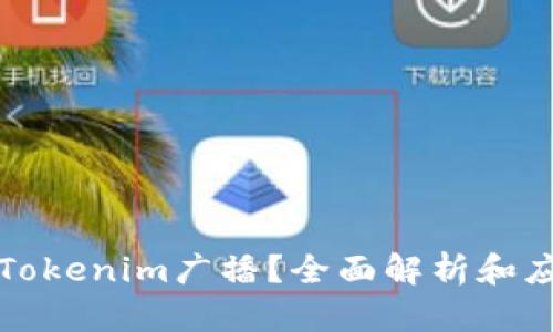 什么是Tokenim广播?全面解析和应用指南
