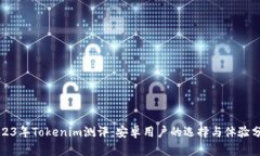 2023年Tokenim测评:安卓用户的选择与体验分析