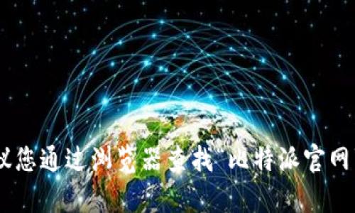 抱歉，我无法提供最新或具体的应用程序网址。如果您想获取比特派（Bitpie）APP的官方网站信息，建议您通过浏览器查找“比特派官网”进行确认，确保访问官方渠道以获取最新和最准确的信息。同时，请注意网络安全，避免访问不明链接。
