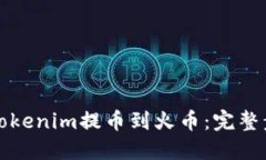 如何将Tokenim提币到火币:完整步骤指南