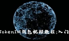 如何使用阿威TokenTokenIM钱包视频教程:入门指南