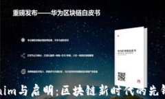 Tokenim与启明:区块链新时代的先锋力量
