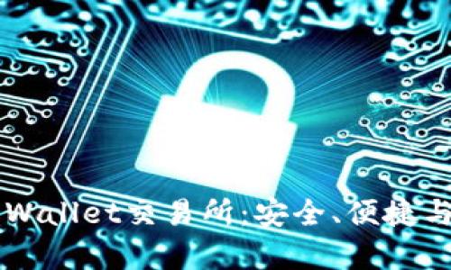 全面解析Trust Wallet交易所:安全、便捷与功能的完美结合