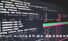 全面解析Trust Wallet交易所:安全、便捷与功能的