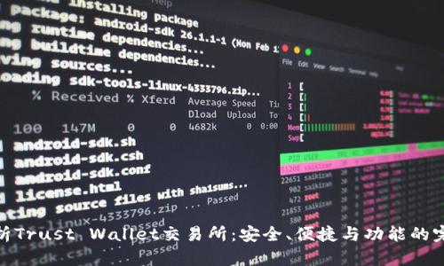 全面解析Trust Wallet交易所:安全、便捷与功能的完美结合