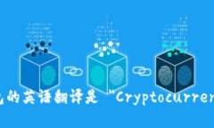 加密货币钱包的英语翻译是 "Cryptocurrency Wallet"