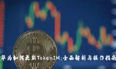华为如何更新TokenIM:全面解析与操作指南