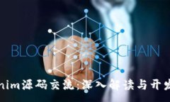 : Tokenim源码交流:深入解读与开发指导