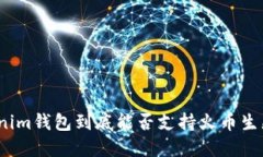 Tokenim钱包到底能否支持火币生态链?