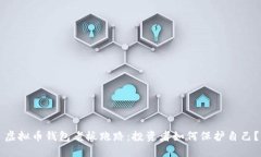 虚拟币钱包老板跑路:投资者如何保护自己?