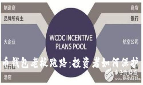 虚拟币钱包老板跑路:投资者如何保护自己?