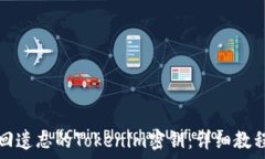 如何找回遗忘的Tokenim密钥:详细教程与技巧