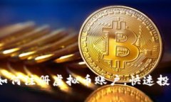 详细指南:如何注册虚拟币账户,快速投资数字